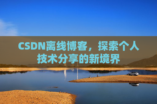 CSDN离线博客，探索个人技术分享的新境界